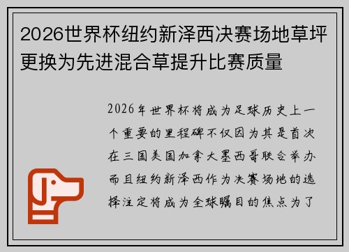 2026世界杯纽约新泽西决赛场地草坪更换为先进混合草提升比赛质量 2026世界杯纽约新泽西决赛场地草坪更换为先进混合草提升比赛质量