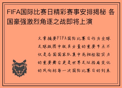 FIFA国际比赛日精彩赛事安排揭秘 各国豪强激烈角逐之战即将上演