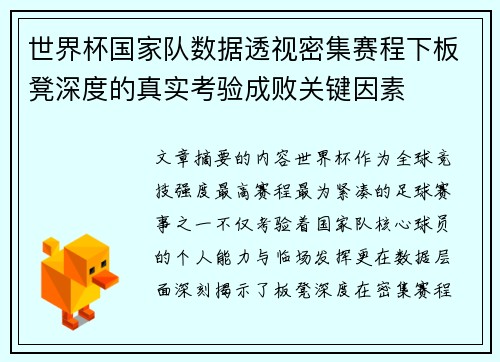 世界杯国家队数据透视密集赛程下板凳深度的真实考验成败关键因素 世界杯国家队数据透视密集赛程下板凳深度的真实考验成败关键因素