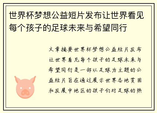 世界杯梦想公益短片发布让世界看见每个孩子的足球未来与希望同行 世界杯梦想公益短片发布让世界看见每个孩子的足球未来与希望同行