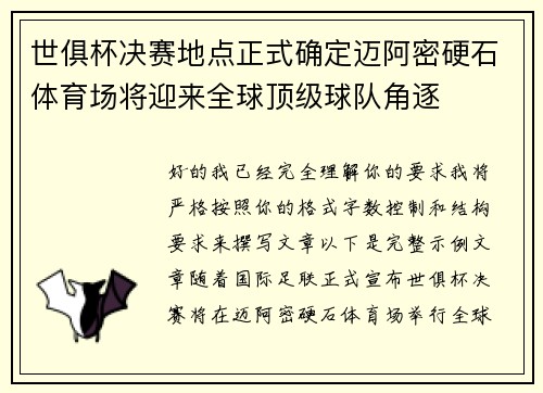世俱杯决赛地点正式确定迈阿密硬石体育场将迎来全球顶级球队角逐 世俱杯决赛地点正式确定迈阿密硬石体育场将迎来全球顶级球队角逐