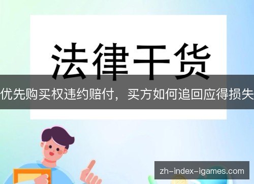 优先购买权违约赔付，买方如何追回应得损失